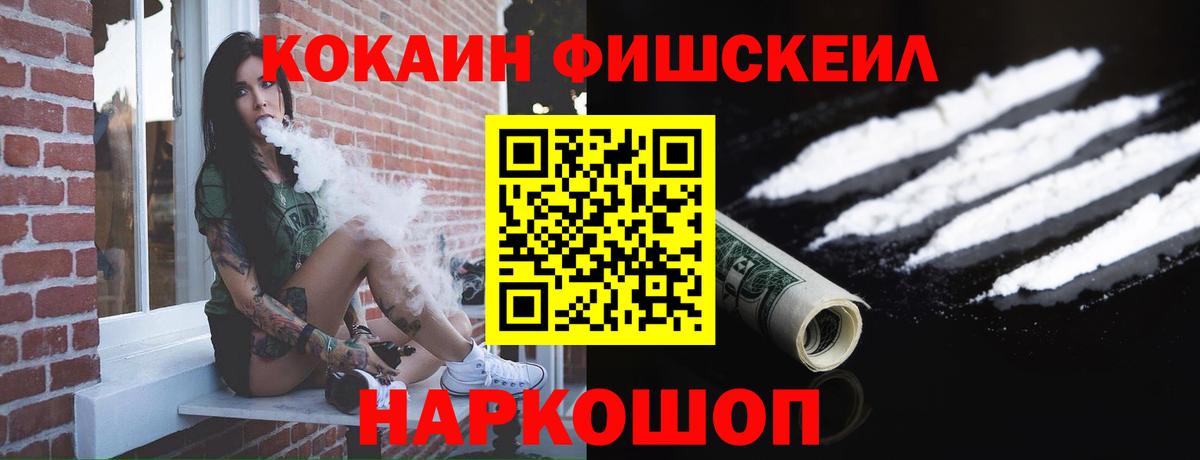 Кокаин FishScale Владикавказ